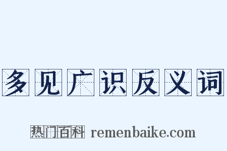 多见广识反义词是什么意思的图片